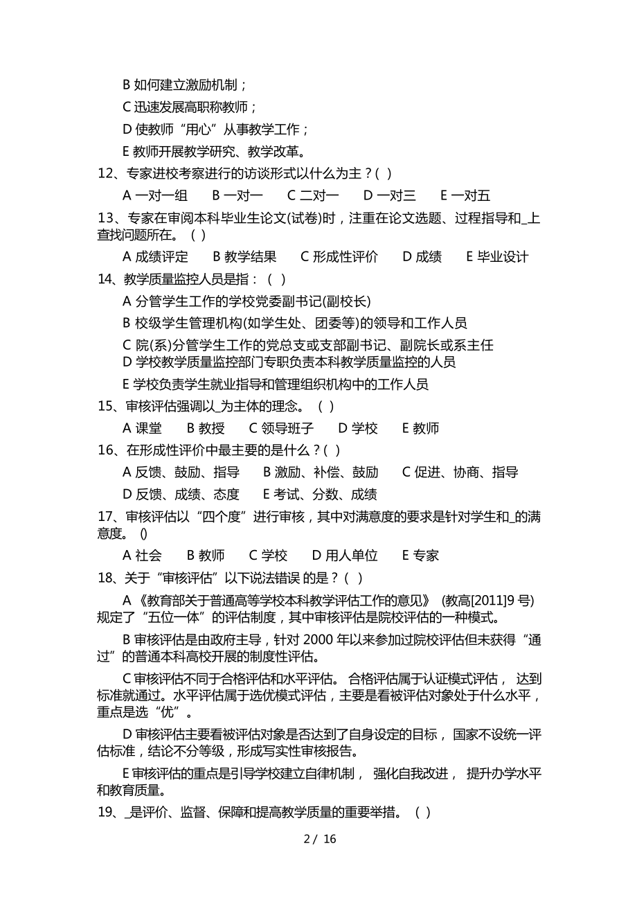 本科教学审核评估知识考试第一册.docx_第3页