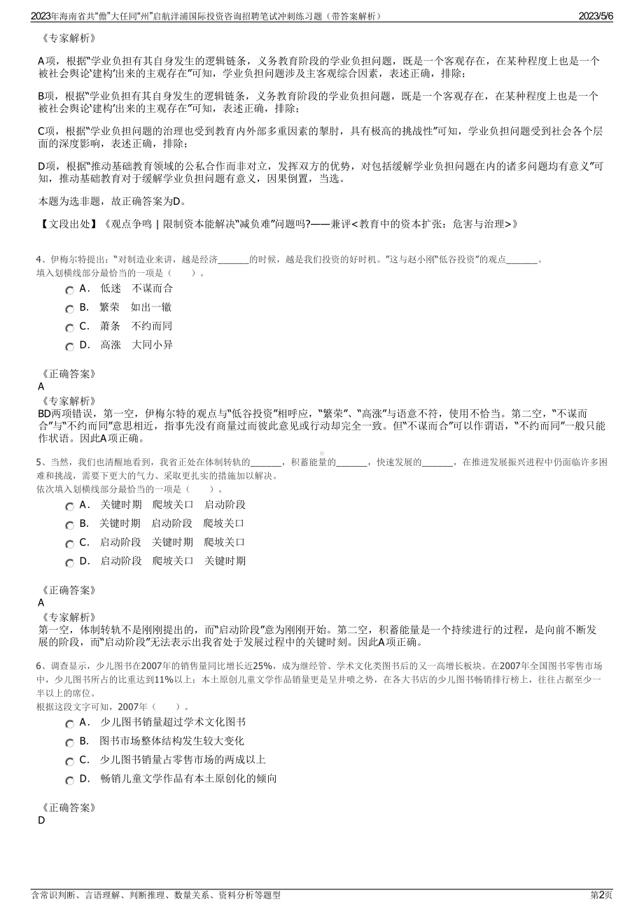 2023年海南省共“儋”大任同“州”启航洋浦国际投资咨询招聘笔试冲刺练习题（带答案解析）.pdf_第2页