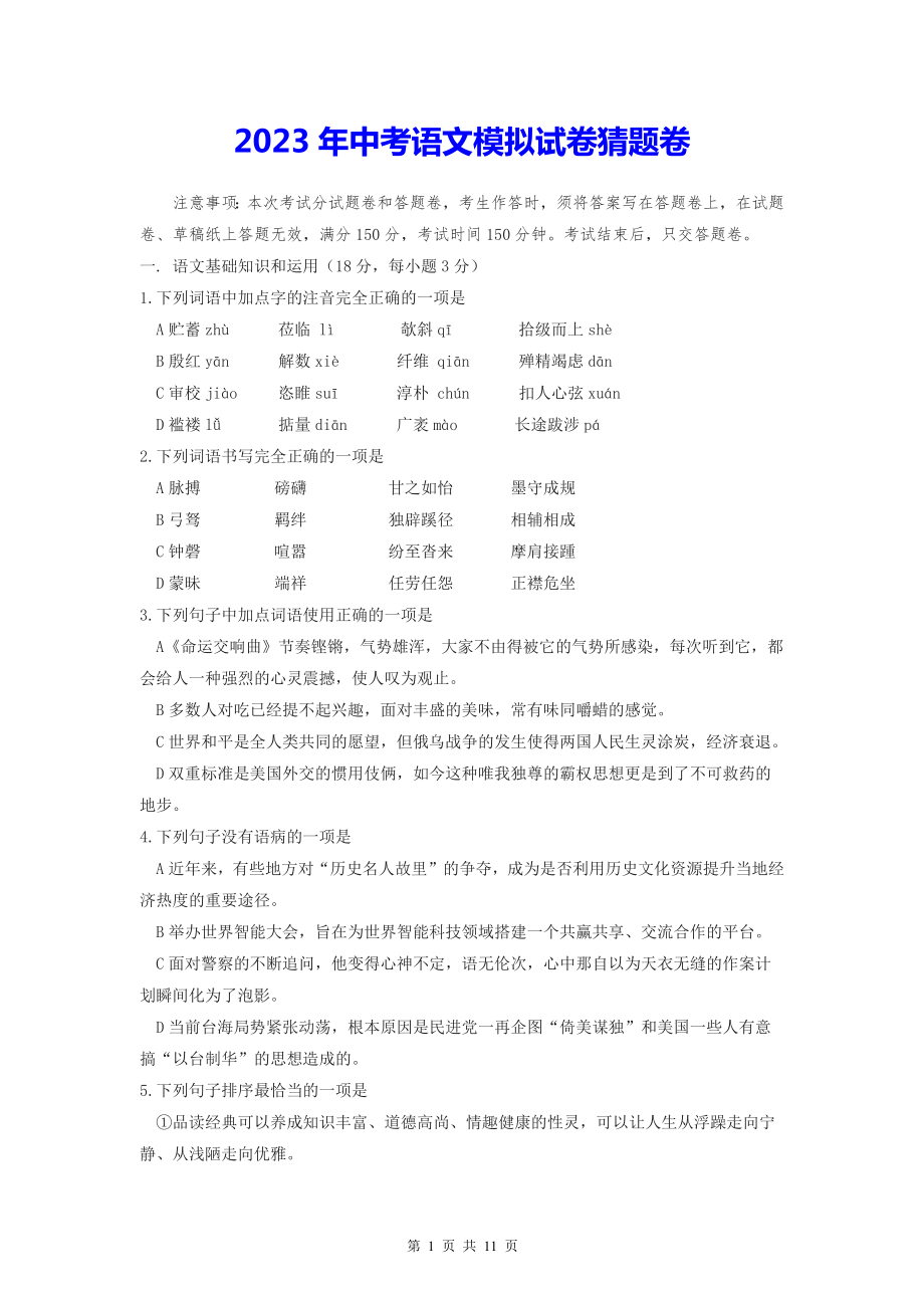 2023年中考语文模拟试卷猜题卷（Word版含答案）.docx_第1页