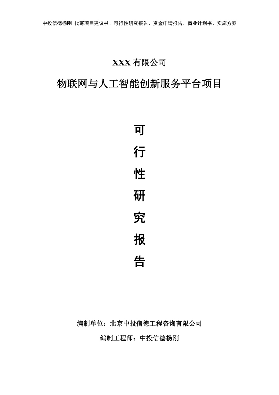 物联网与人工智能创新服务平台项目可行性研究报告申请立项.doc_第1页