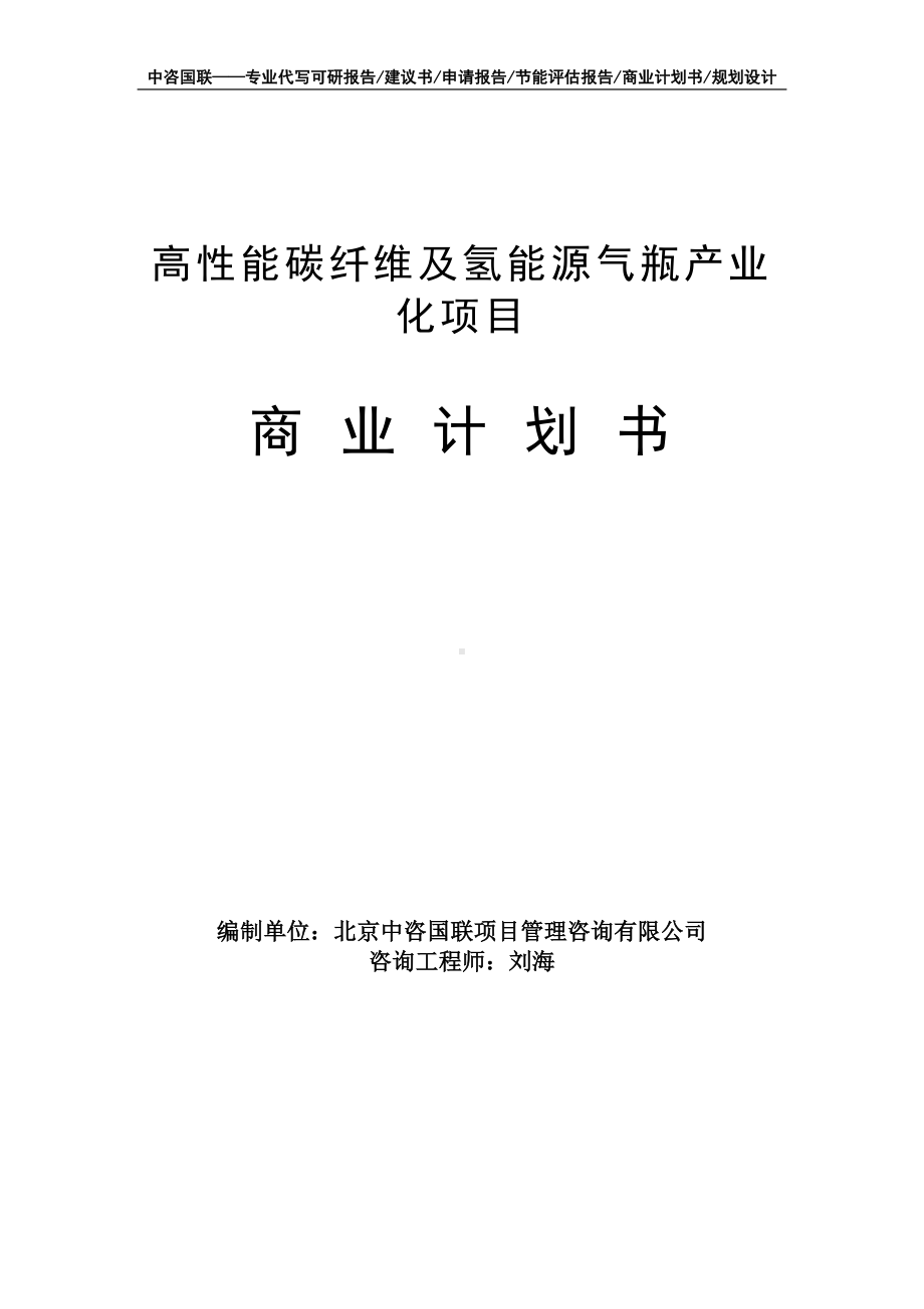 高性能碳纤维及氢能源气瓶产业化项目商业计划书写作模板-融资招商.doc_第1页