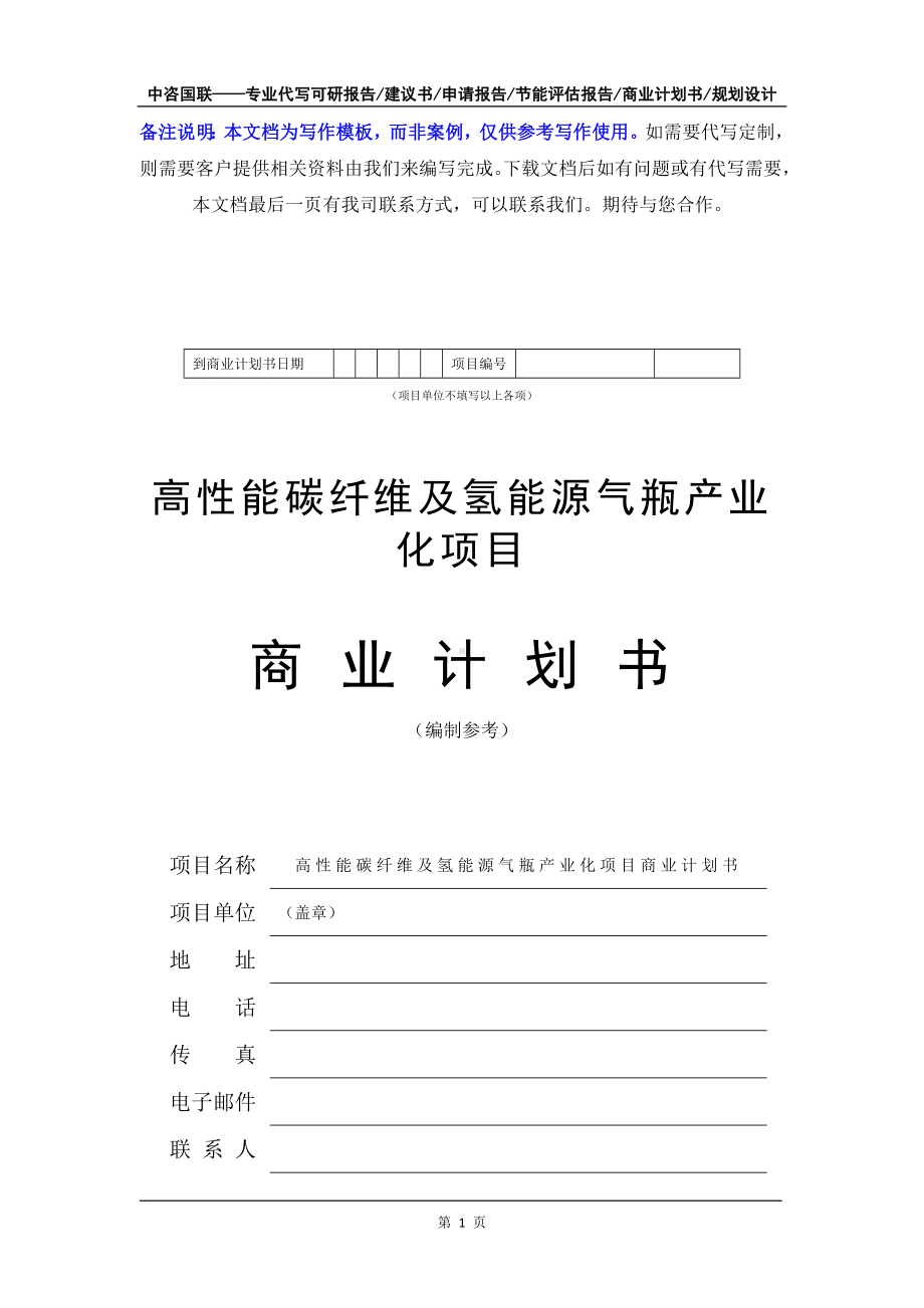 高性能碳纤维及氢能源气瓶产业化项目商业计划书写作模板-融资招商.doc_第2页