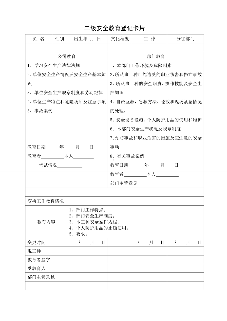 二级安全教育登记卡片参考模板范本.doc_第1页