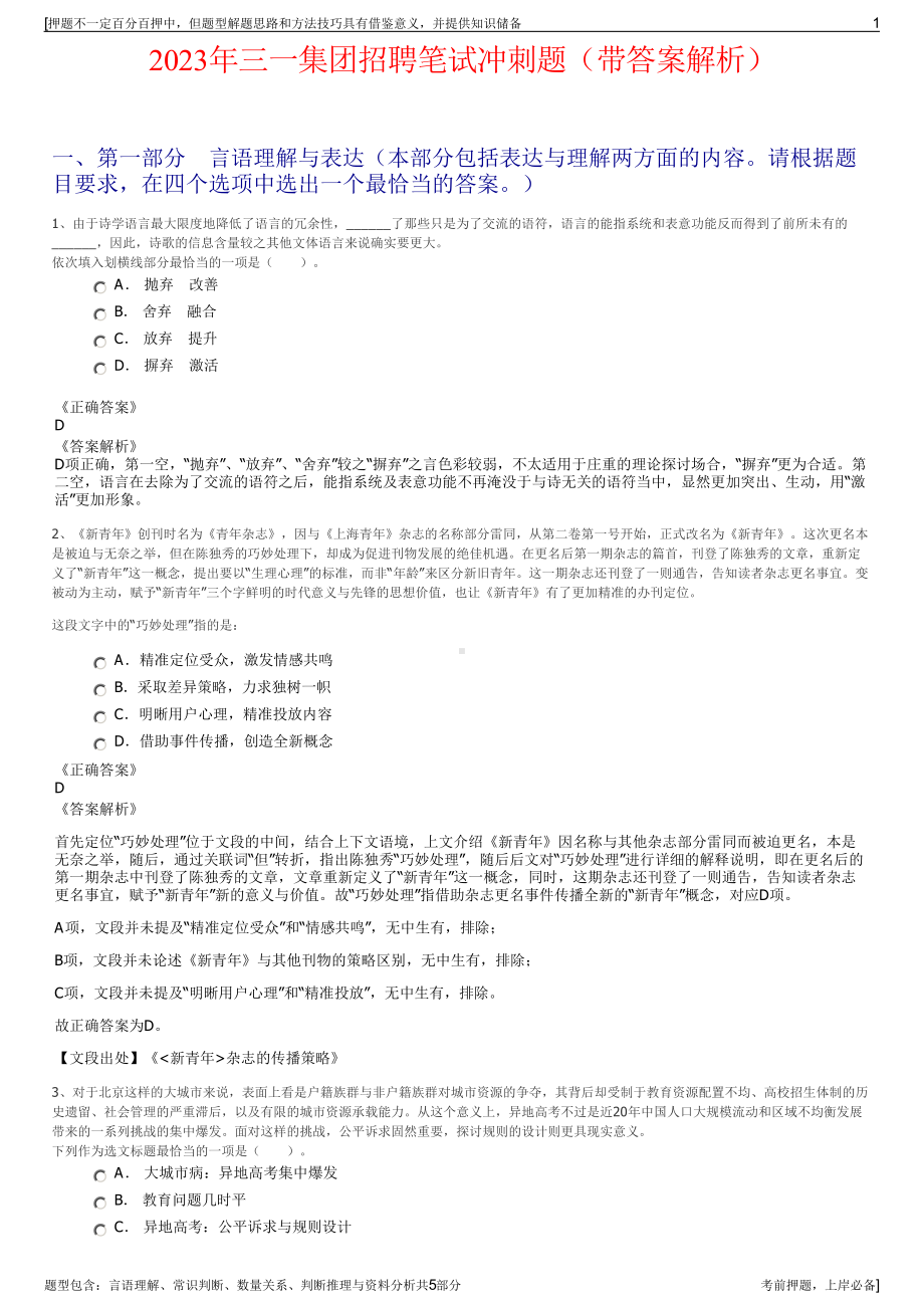 2023年三一集团招聘笔试冲刺题（带答案解析）.pdf_第1页