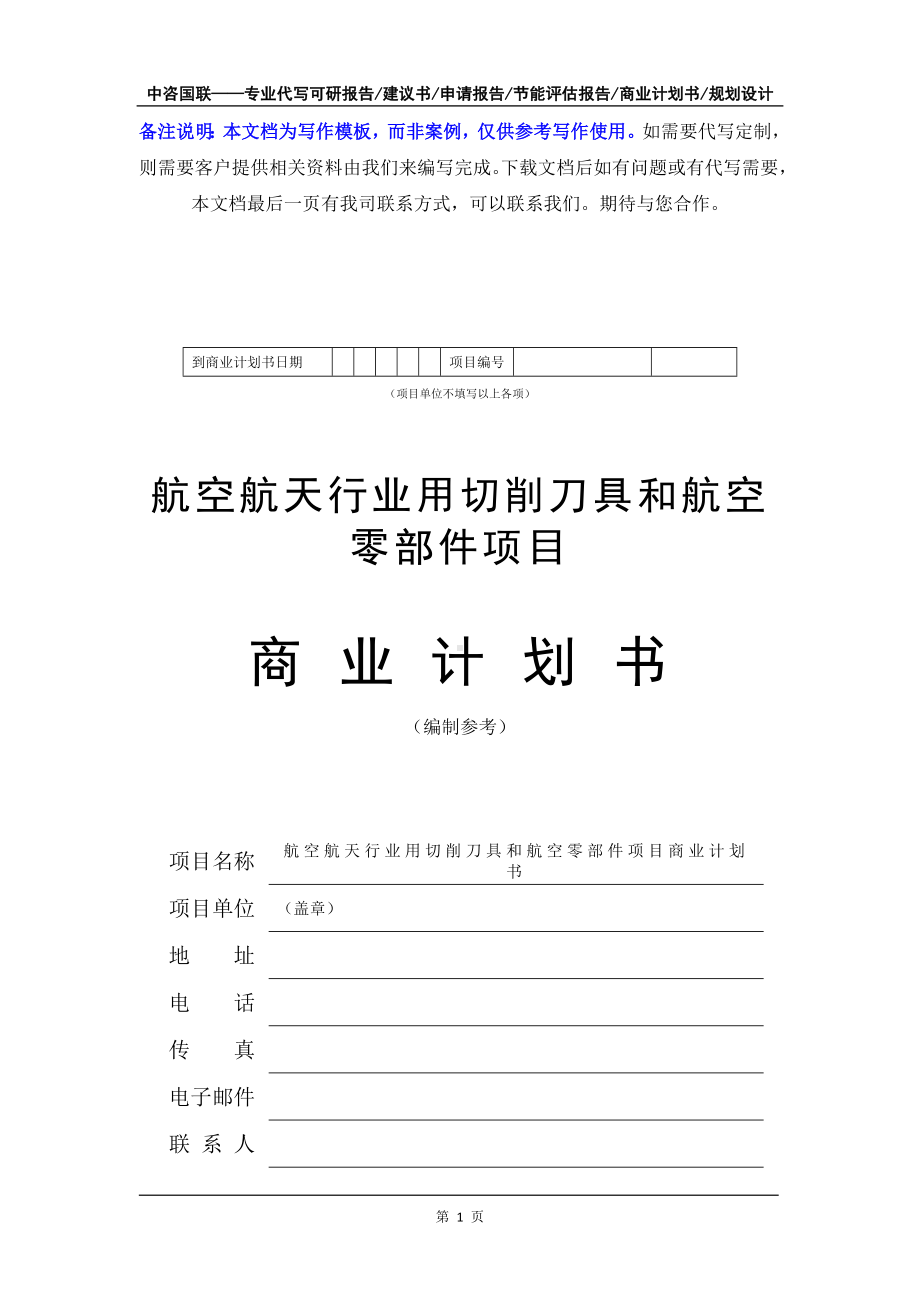 航空航天行业用切削刀具和航空零部件项目商业计划书写作模板-融资招商.doc_第2页