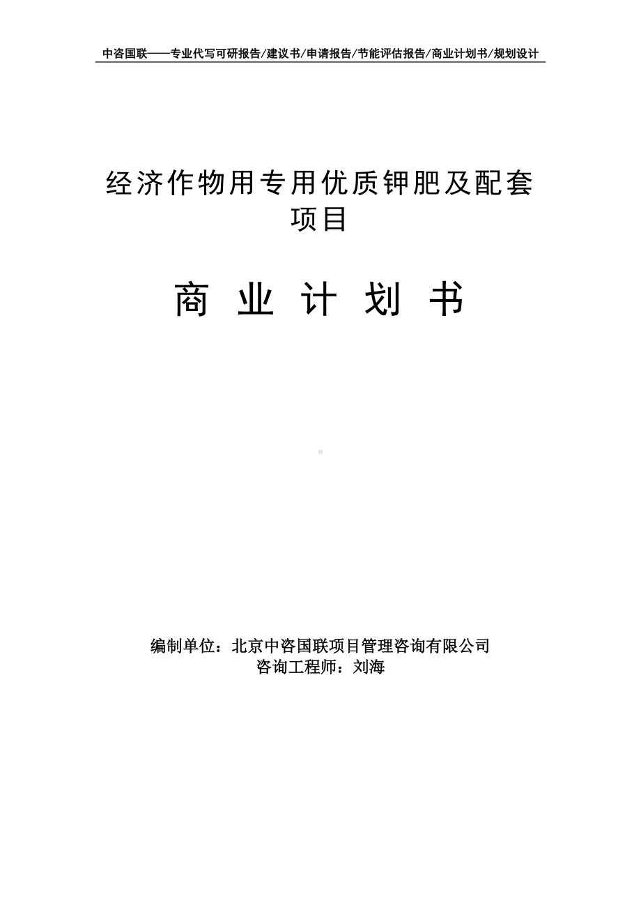 经济作物用专用优质钾肥及配套项目商业计划书写作模板-融资招商.doc_第1页