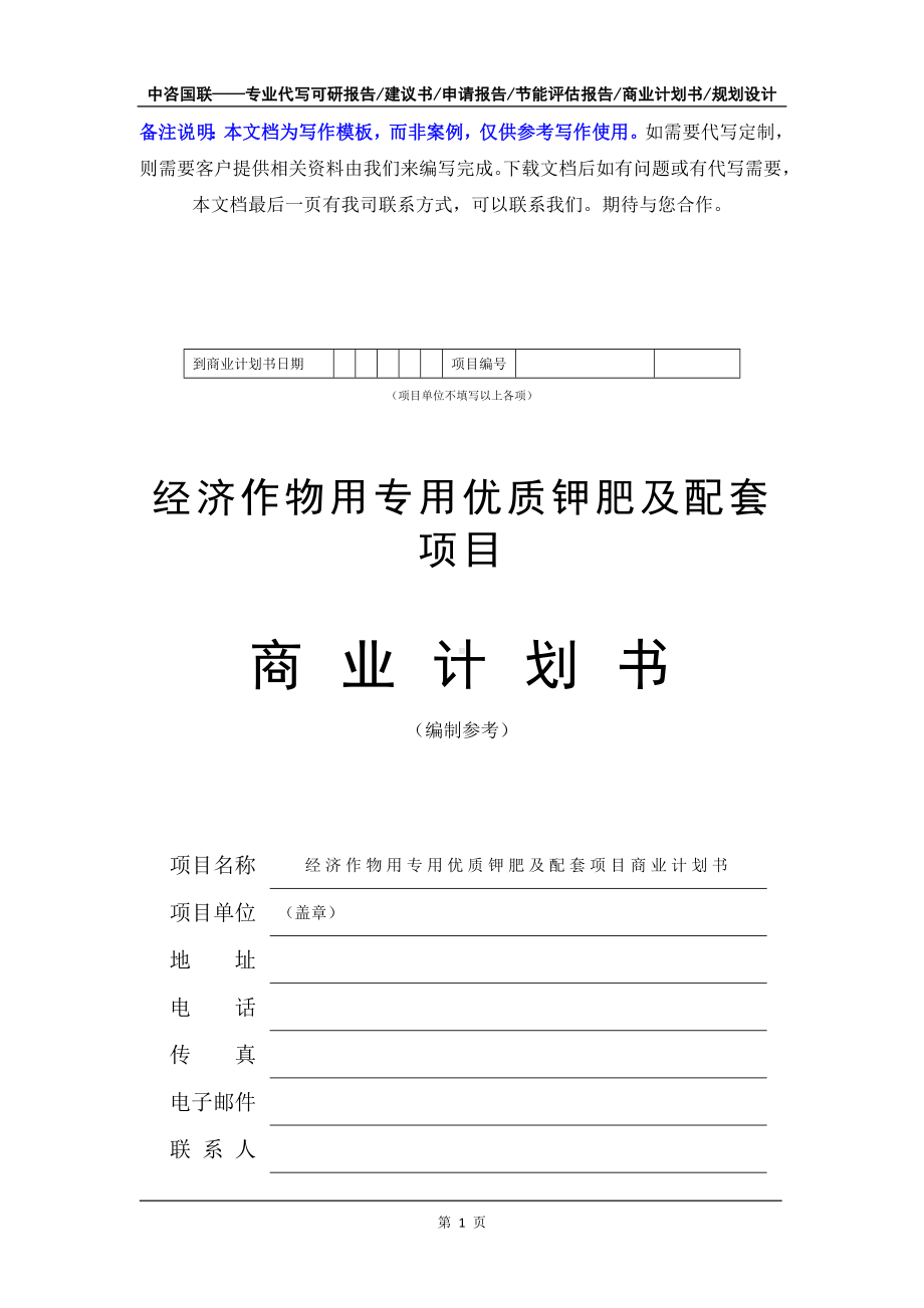 经济作物用专用优质钾肥及配套项目商业计划书写作模板-融资招商.doc_第2页