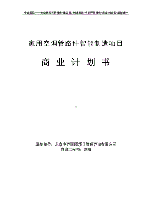 家用空调管路件智能制造项目商业计划书写作模板-融资招商.doc