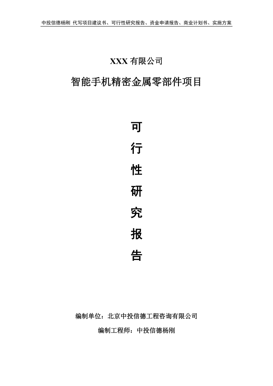 智能手机精密金属零部件项目可行性研究报告建议书.doc_第1页