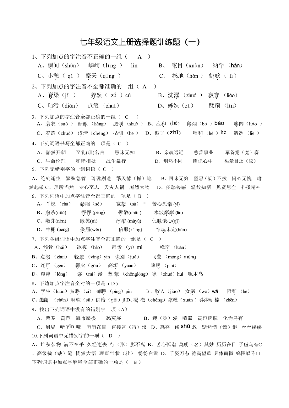 人教版七年级语文上册选择题训练题(含答案).docx_第1页