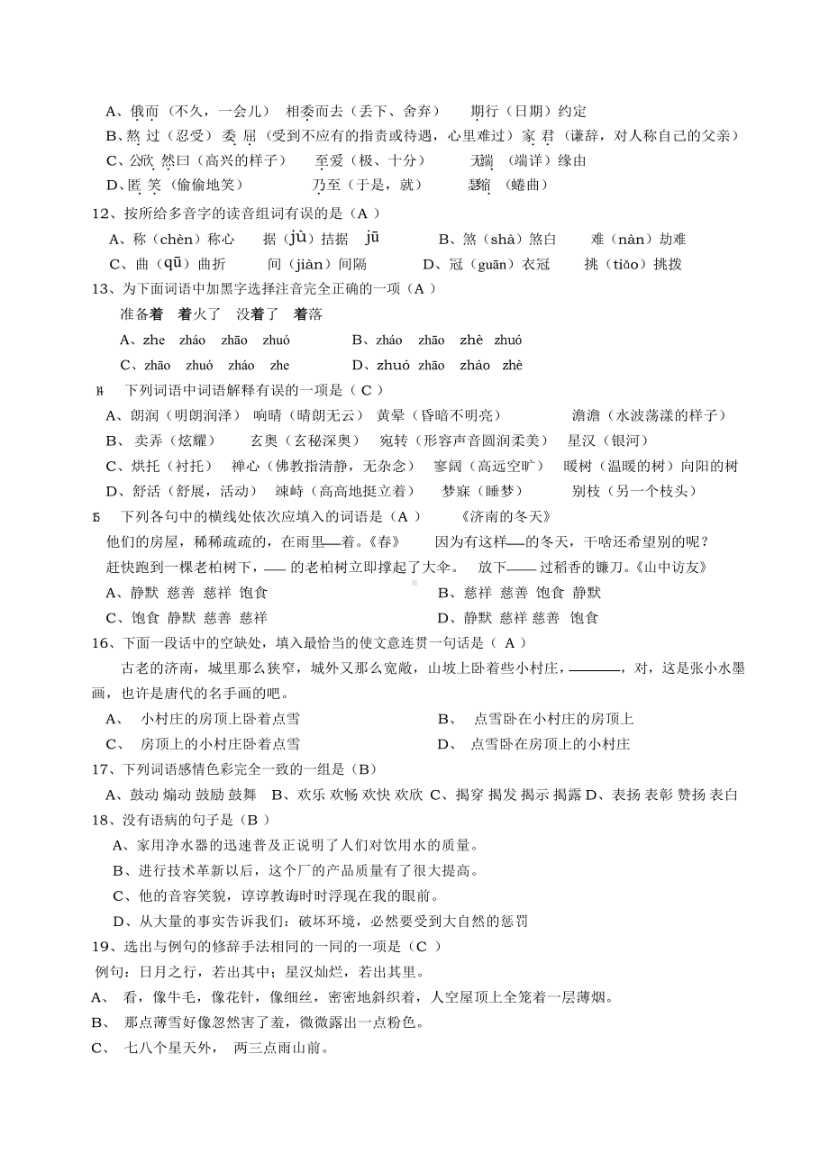 人教版七年级语文上册选择题训练题(含答案).docx_第2页