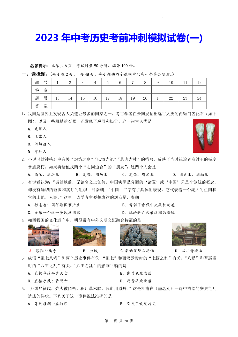 2023年中考历史考前冲刺模拟试卷 3套汇编（Word版含答案）.doc_第1页