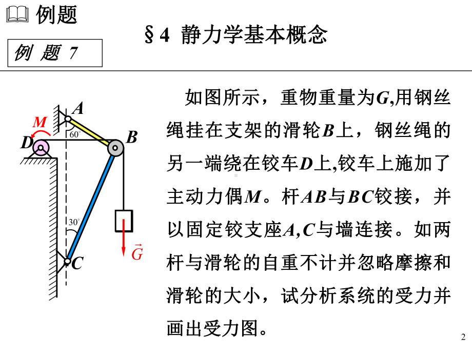 理论力学7-3-j4c.ppt_第2页