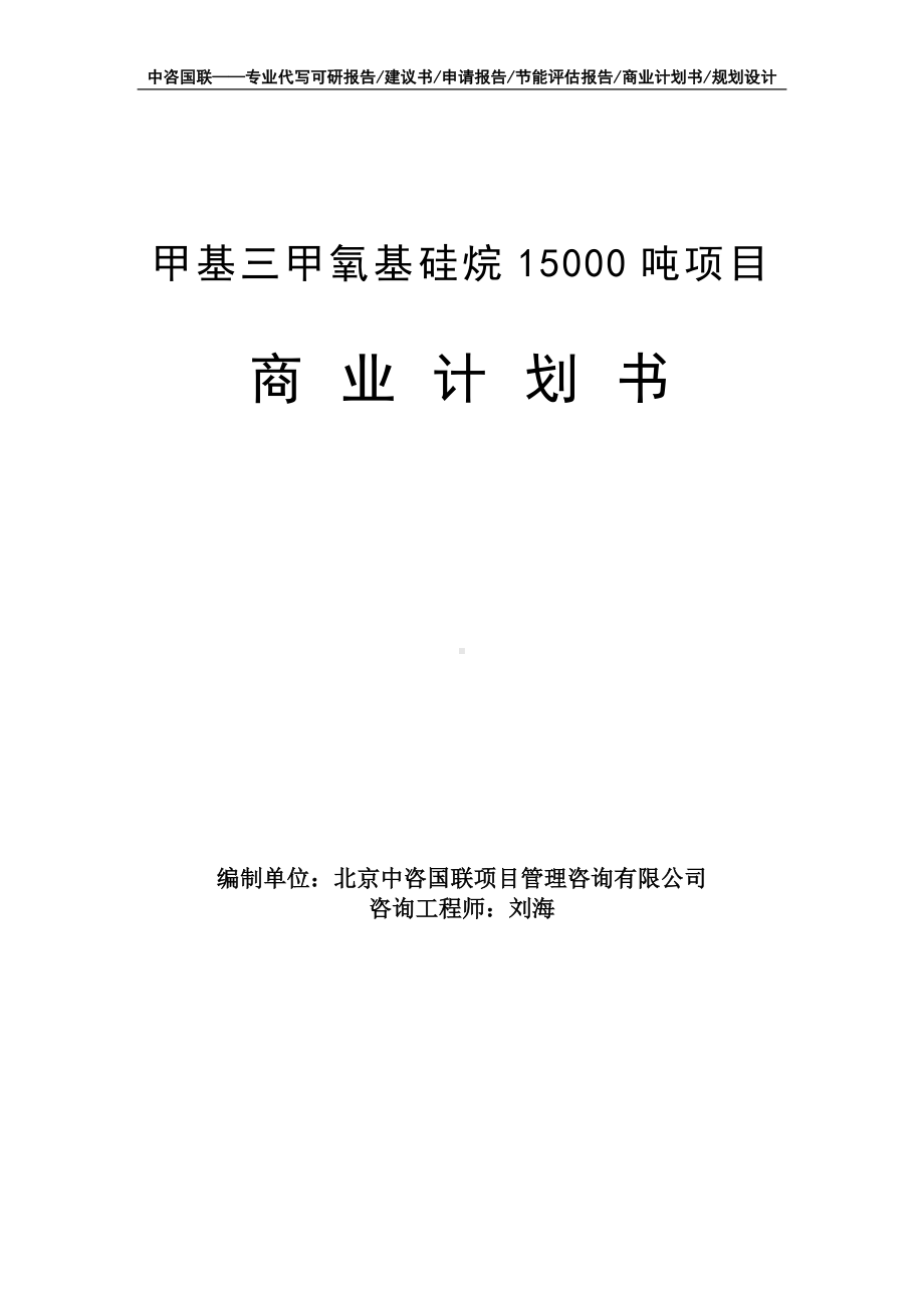 甲基三甲氧基硅烷15000吨项目商业计划书写作模板-融资招商.doc_第1页