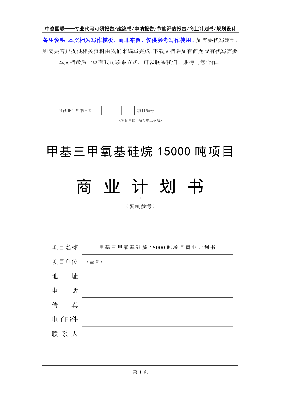 甲基三甲氧基硅烷15000吨项目商业计划书写作模板-融资招商.doc_第2页