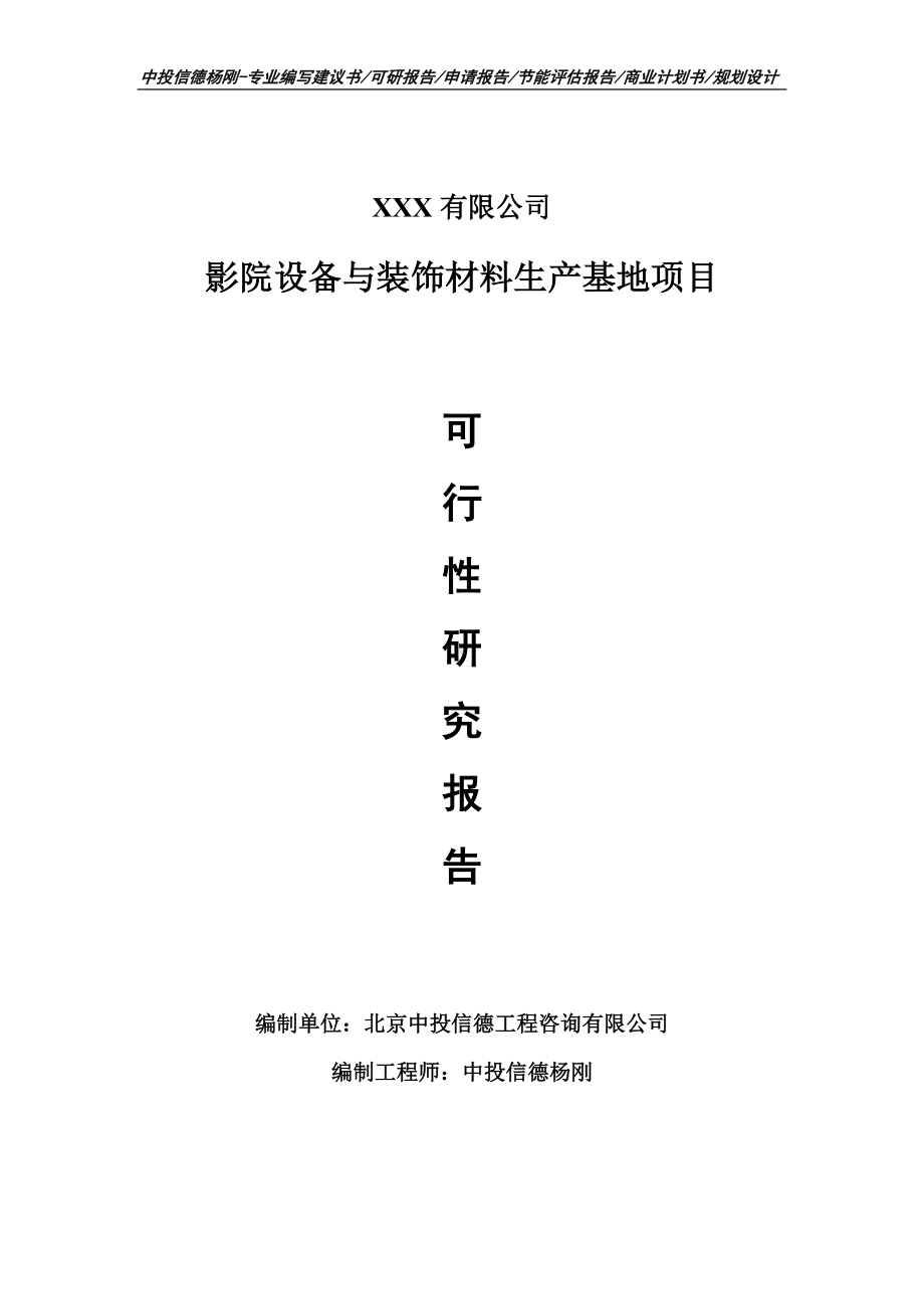 影院设备与装饰材料生产基地可行性研究报告申请建议书.doc_第1页