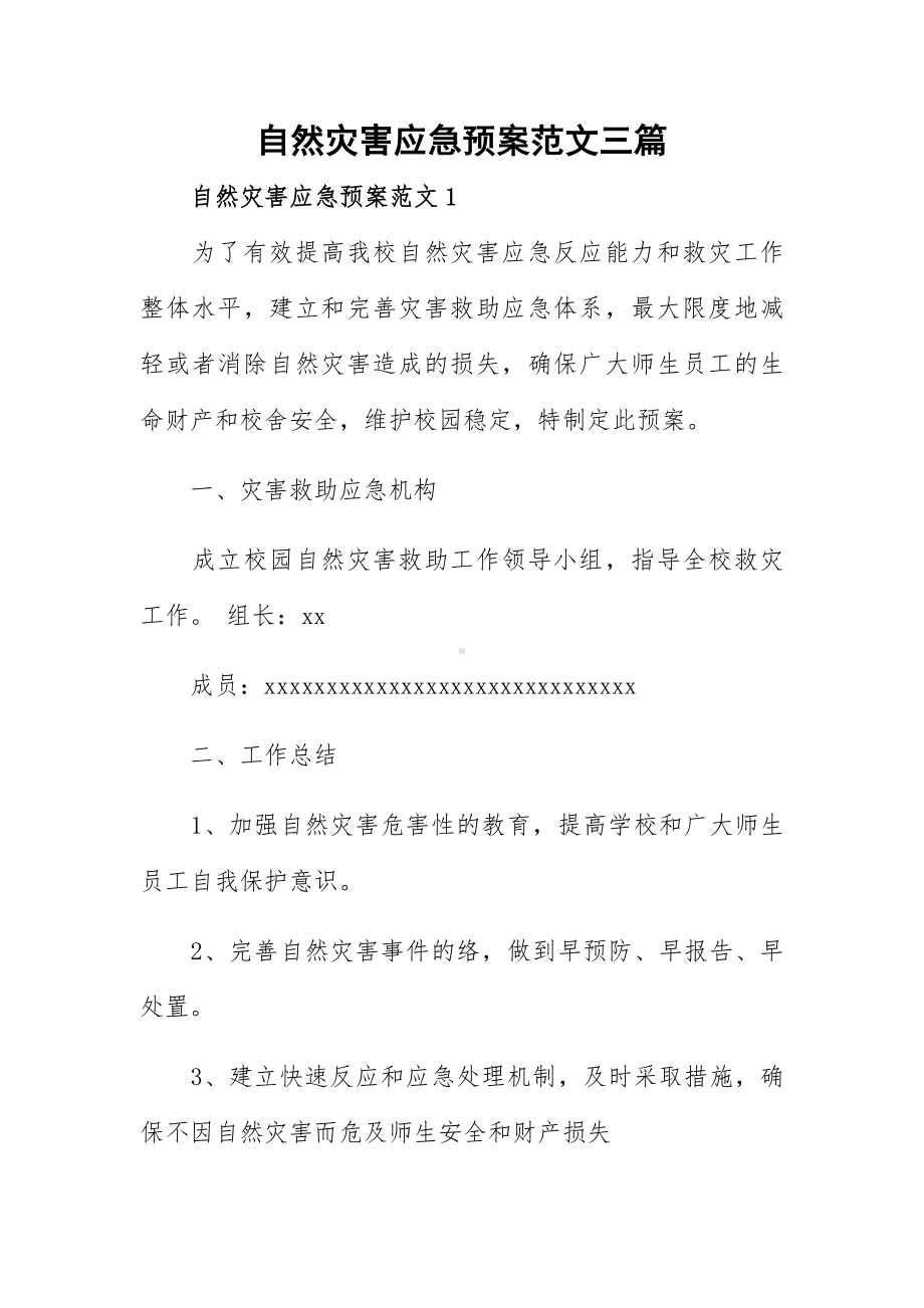 自然灾害应急预案范文三篇.docx_第1页