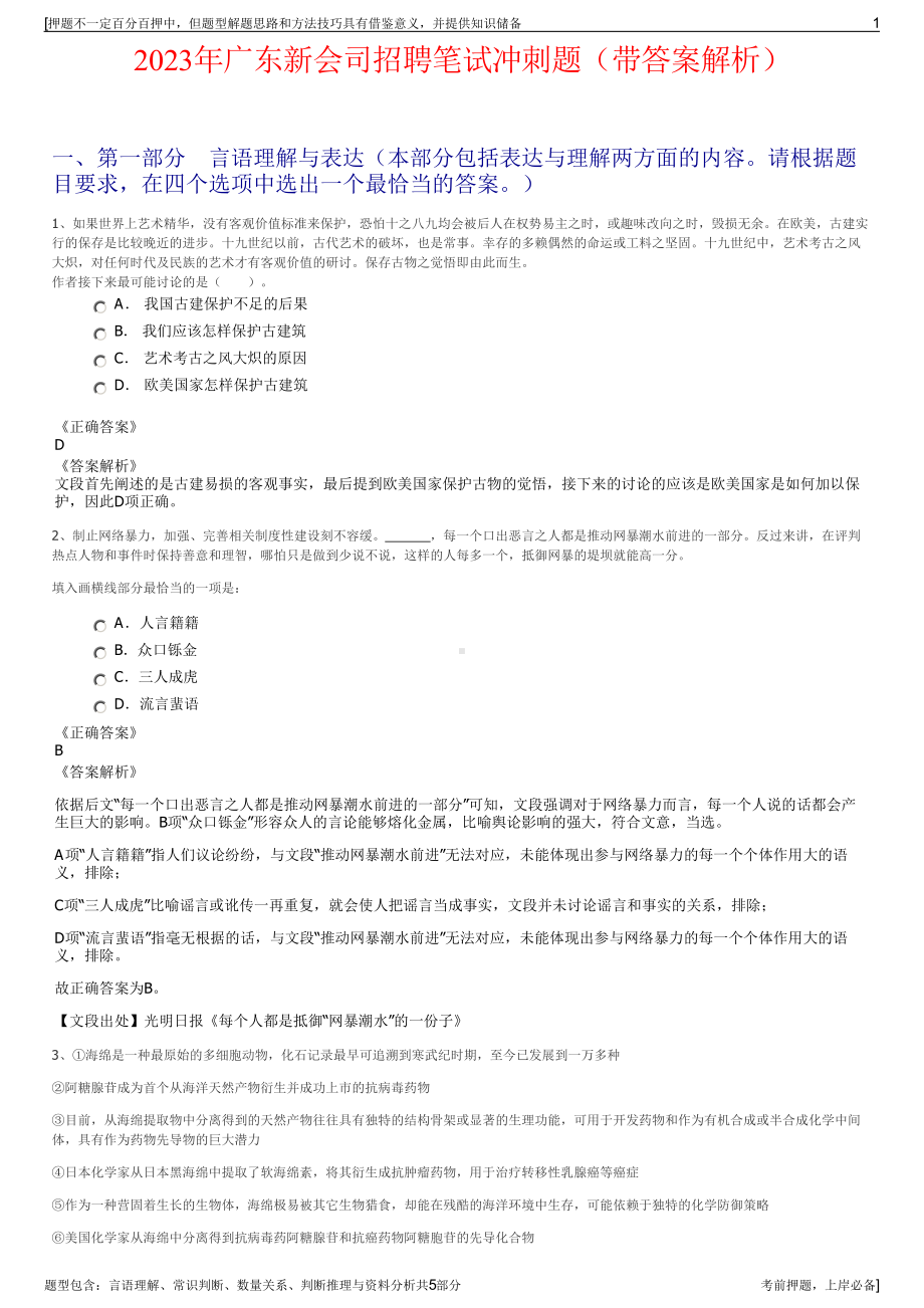 2023年广东新会司招聘笔试冲刺题（带答案解析）.pdf_第1页