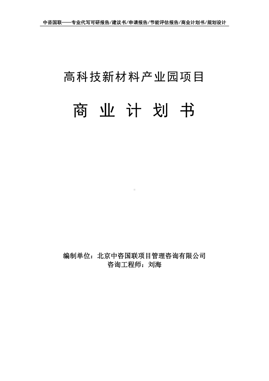 高科技新材料产业园项目商业计划书写作模板-融资招商.doc_第1页