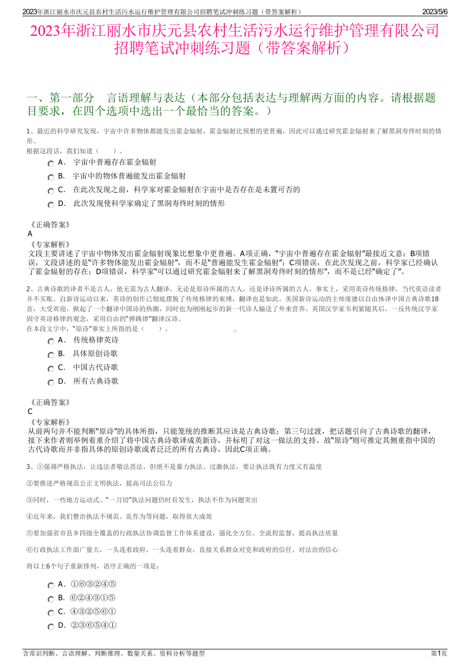 2023年浙江丽水市庆元县农村生活污水运行维护管理有限公司招聘笔试冲刺练习题（带答案解析）.pdf_第1页