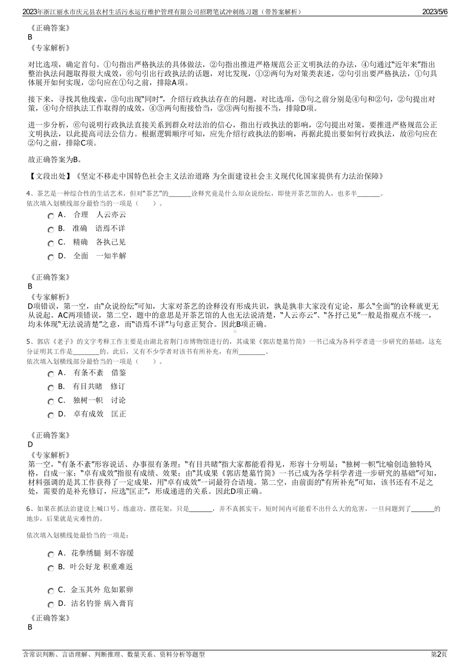 2023年浙江丽水市庆元县农村生活污水运行维护管理有限公司招聘笔试冲刺练习题（带答案解析）.pdf_第2页