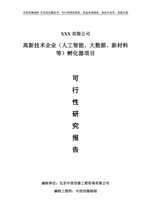 高新技术企业（人工智能、大数据、新材料等）孵化器可行性研究报告.doc