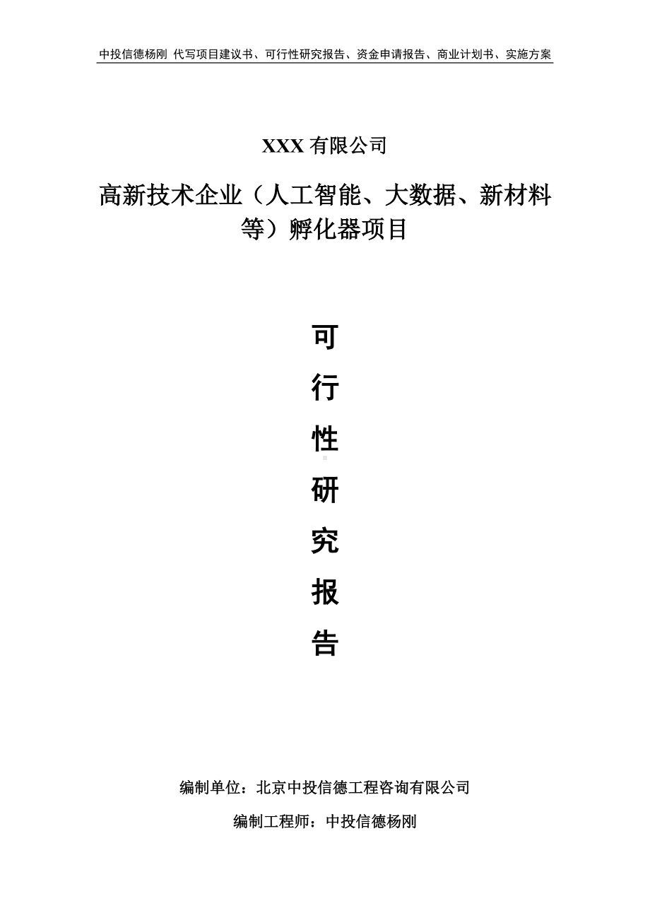 高新技术企业（人工智能、大数据、新材料等）孵化器可行性研究报告.doc_第1页