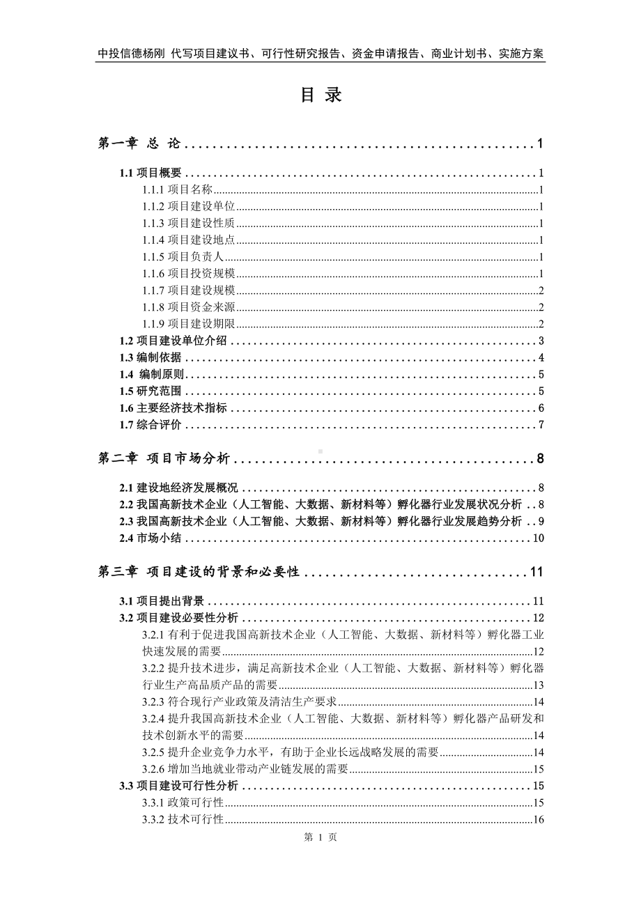 高新技术企业（人工智能、大数据、新材料等）孵化器可行性研究报告.doc_第2页