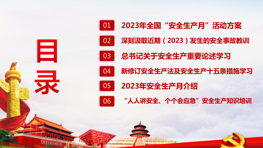 完整版“人人讲安全、个个会应急”2023安全生产月PPT课件.ppt_第3页