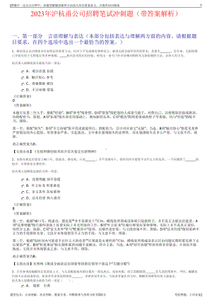 2023年沪杭甬公司招聘笔试冲刺题（带答案解析）.pdf