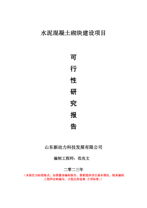 重点项目水泥混凝土砌块建设项目可行性研究报告申请立项备案可修改案例.doc