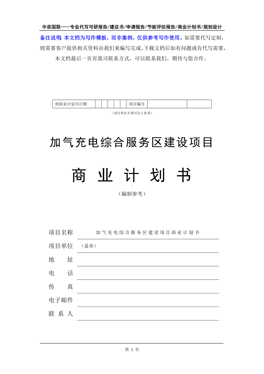 加气充电综合服务区建设项目商业计划书写作模板-融资招商.doc_第2页