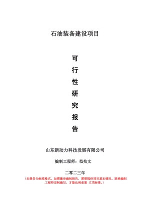 重点项目石油装备建设项目可行性研究报告申请立项备案可修改案例.doc