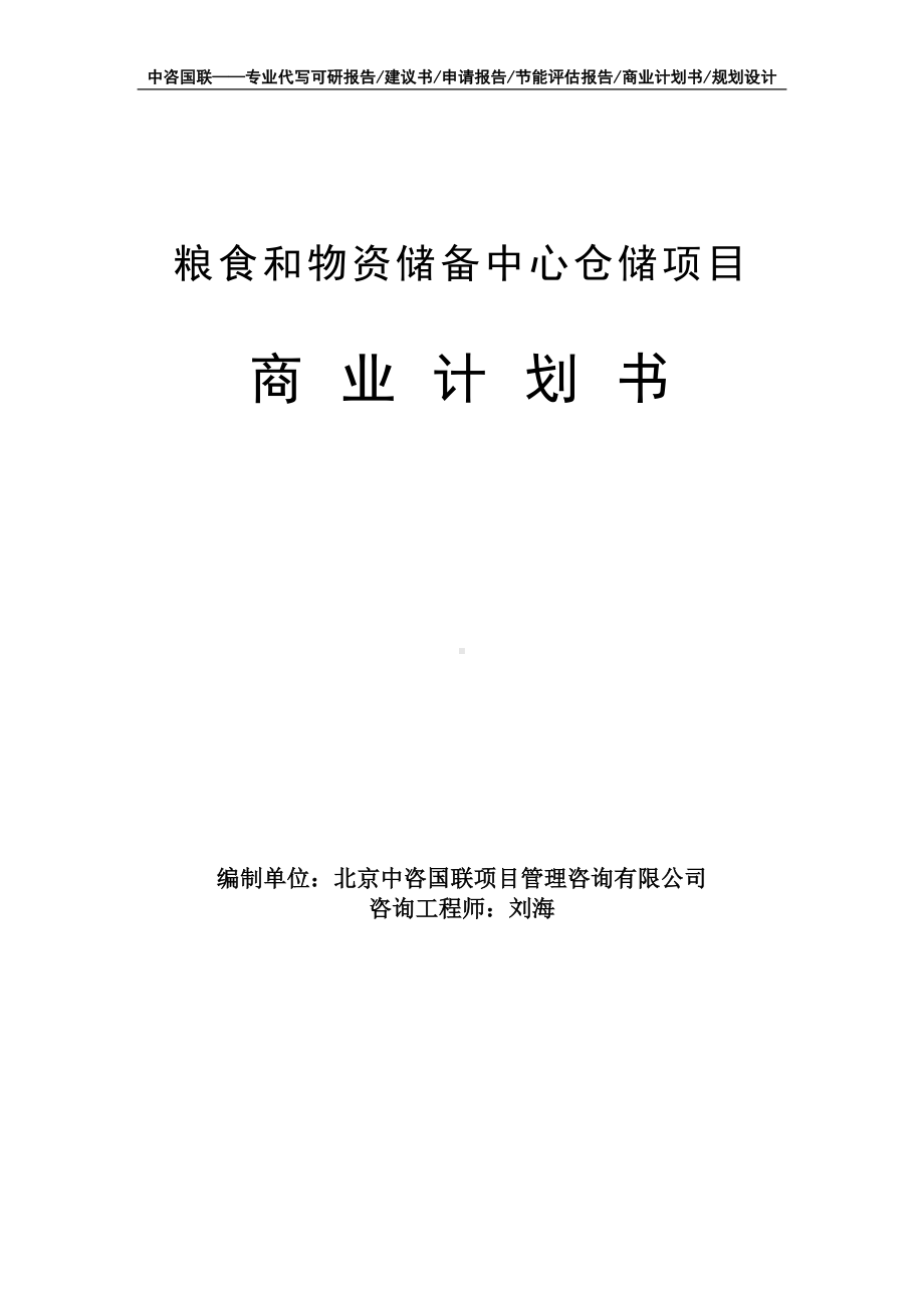 粮食和物资储备中心仓储项目商业计划书写作模板-融资招商.doc_第1页