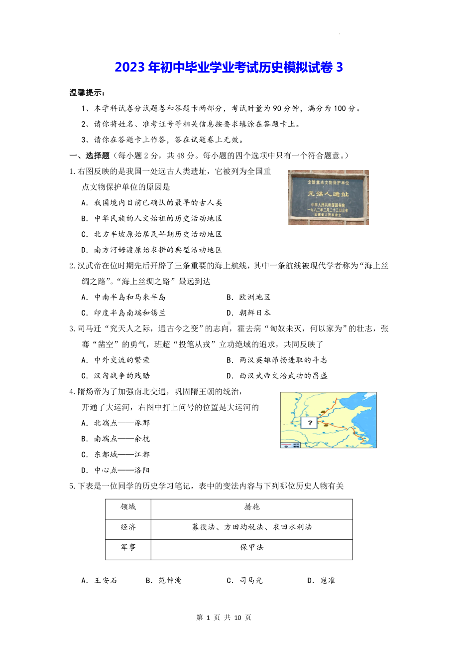 2023年初中毕业学业考试历史模拟试卷3（Word版含答案）.doc_第1页