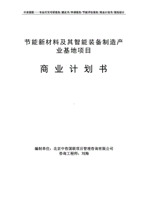 节能新材料及其智能装备制造产业基地项目商业计划书写作模板-融资招商.doc