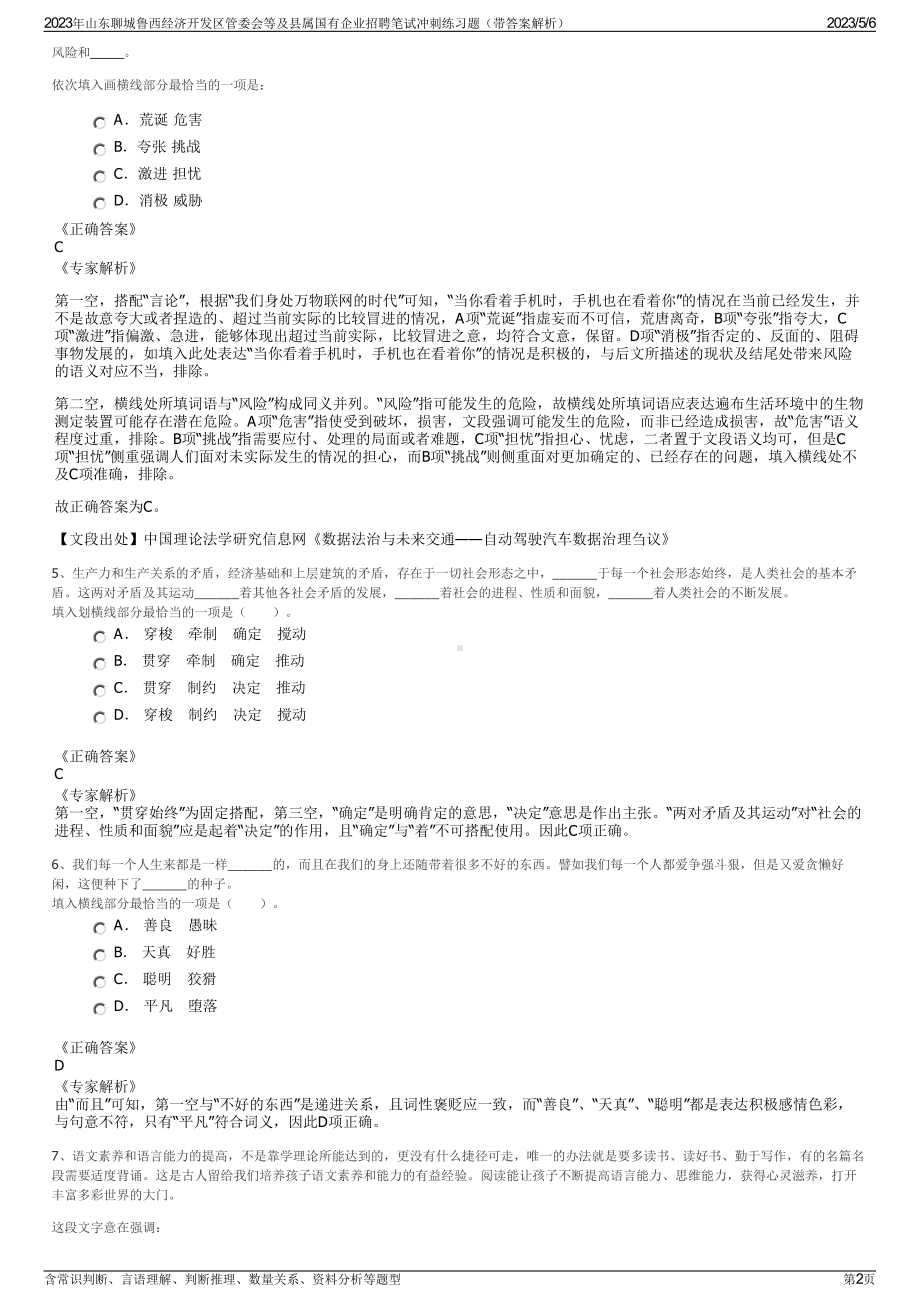 2023年山东聊城鲁西经济开发区管委会等及县属国有企业招聘笔试冲刺练习题（带答案解析）.pdf_第2页