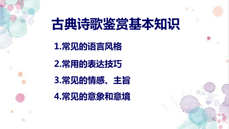 2023年中考语文专题复习：古代诗歌鉴赏诗歌题材分类 课件53张.pptx_第2页