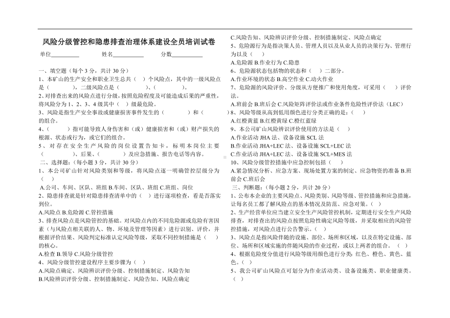 风险分级管控和隐患排查治理体系建设全员培训试卷参考模板范本.doc_第1页