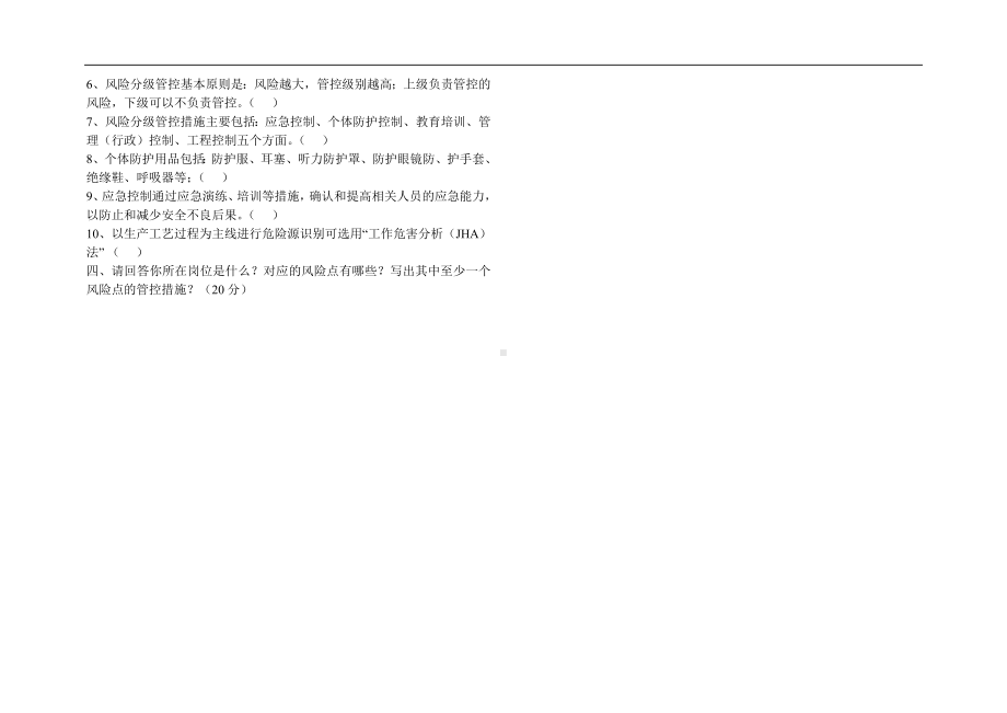 风险分级管控和隐患排查治理体系建设全员培训试卷参考模板范本.doc_第2页