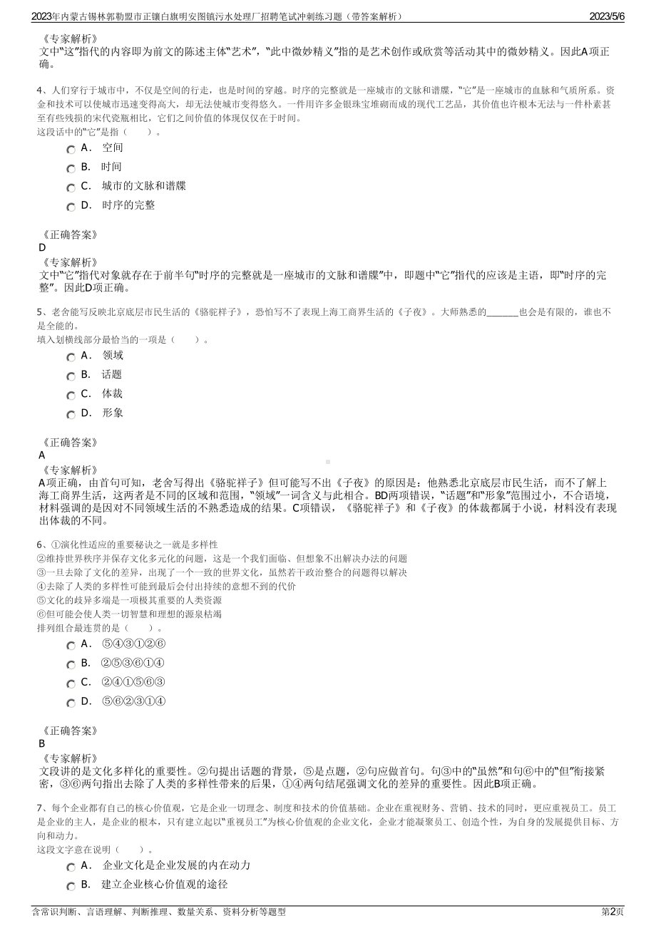 2023年内蒙古锡林郭勒盟市正镶白旗明安图镇污水处理厂招聘笔试冲刺练习题（带答案解析）.pdf_第2页