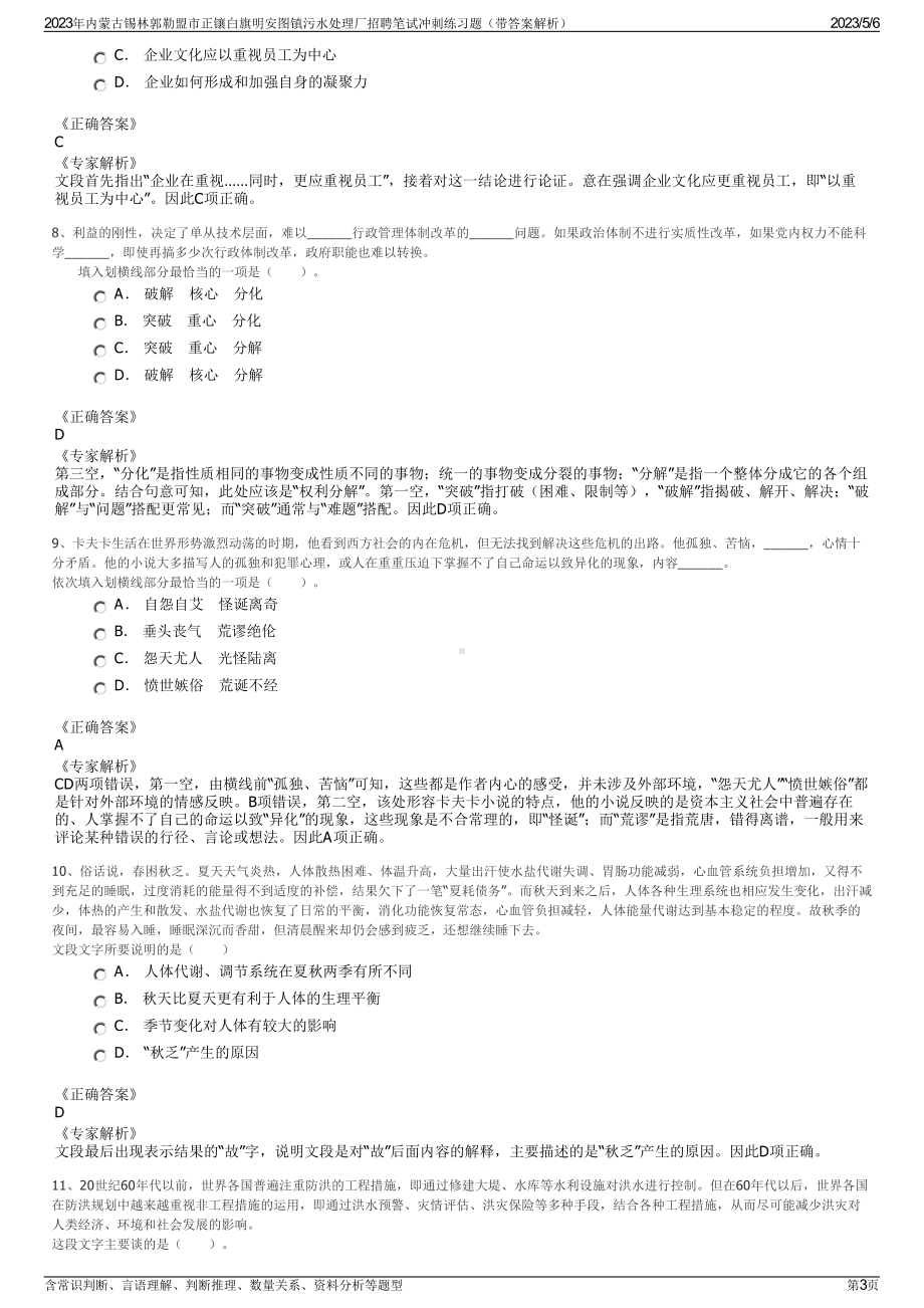 2023年内蒙古锡林郭勒盟市正镶白旗明安图镇污水处理厂招聘笔试冲刺练习题（带答案解析）.pdf_第3页