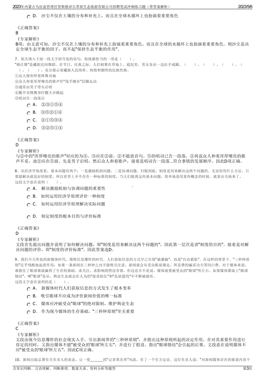 2023年内蒙古乌拉盖管理区贺斯格淖尔草原生态旅游有限公司招聘笔试冲刺练习题（带答案解析）.pdf_第3页