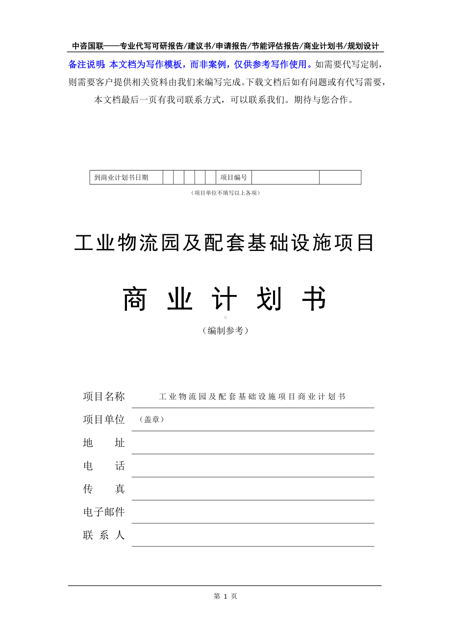 工业物流园及配套基础设施项目商业计划书写作模板-融资招商.doc_第2页