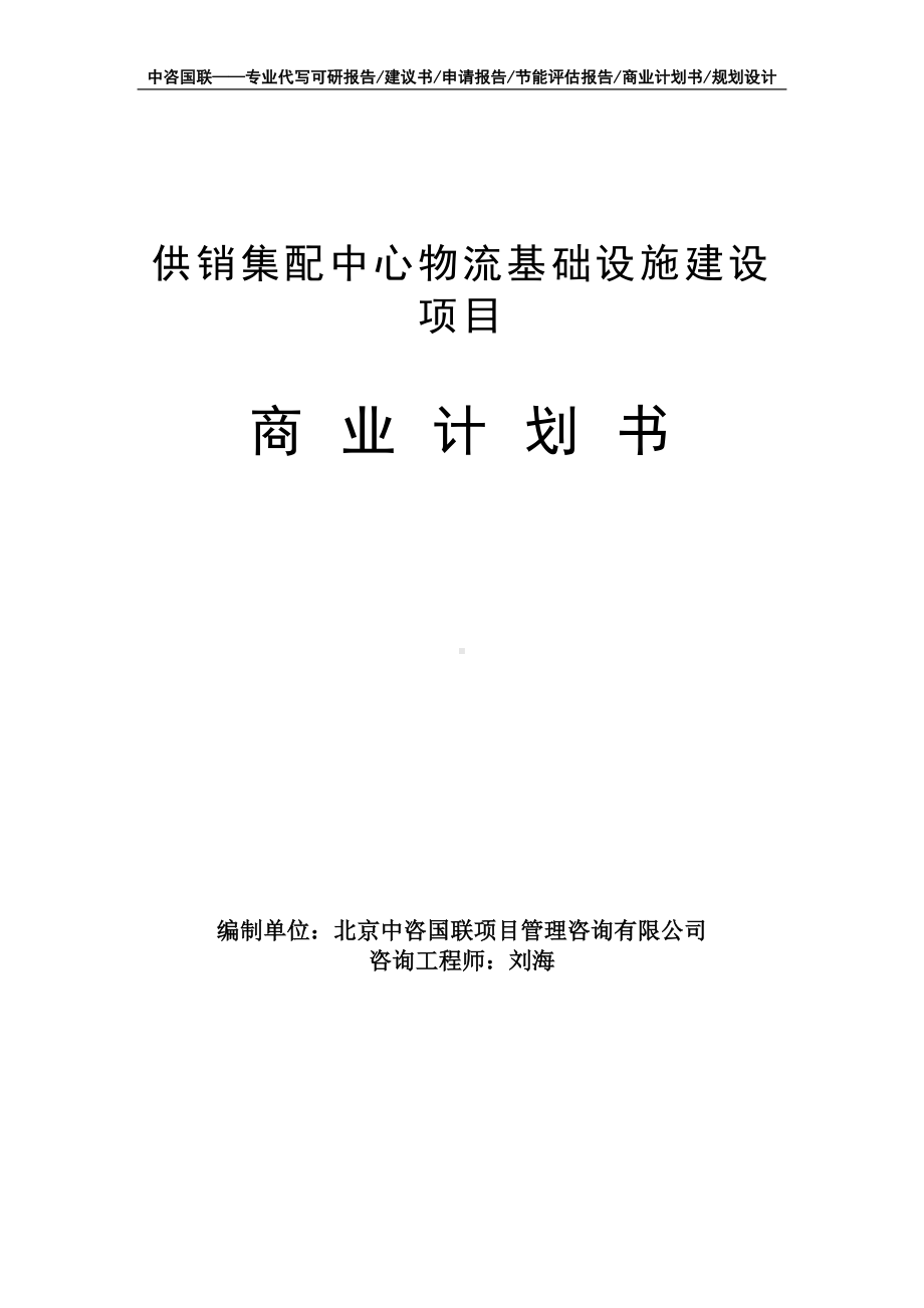 供销集配中心物流基础设施建设项目商业计划书写作模板-融资招商.doc_第1页