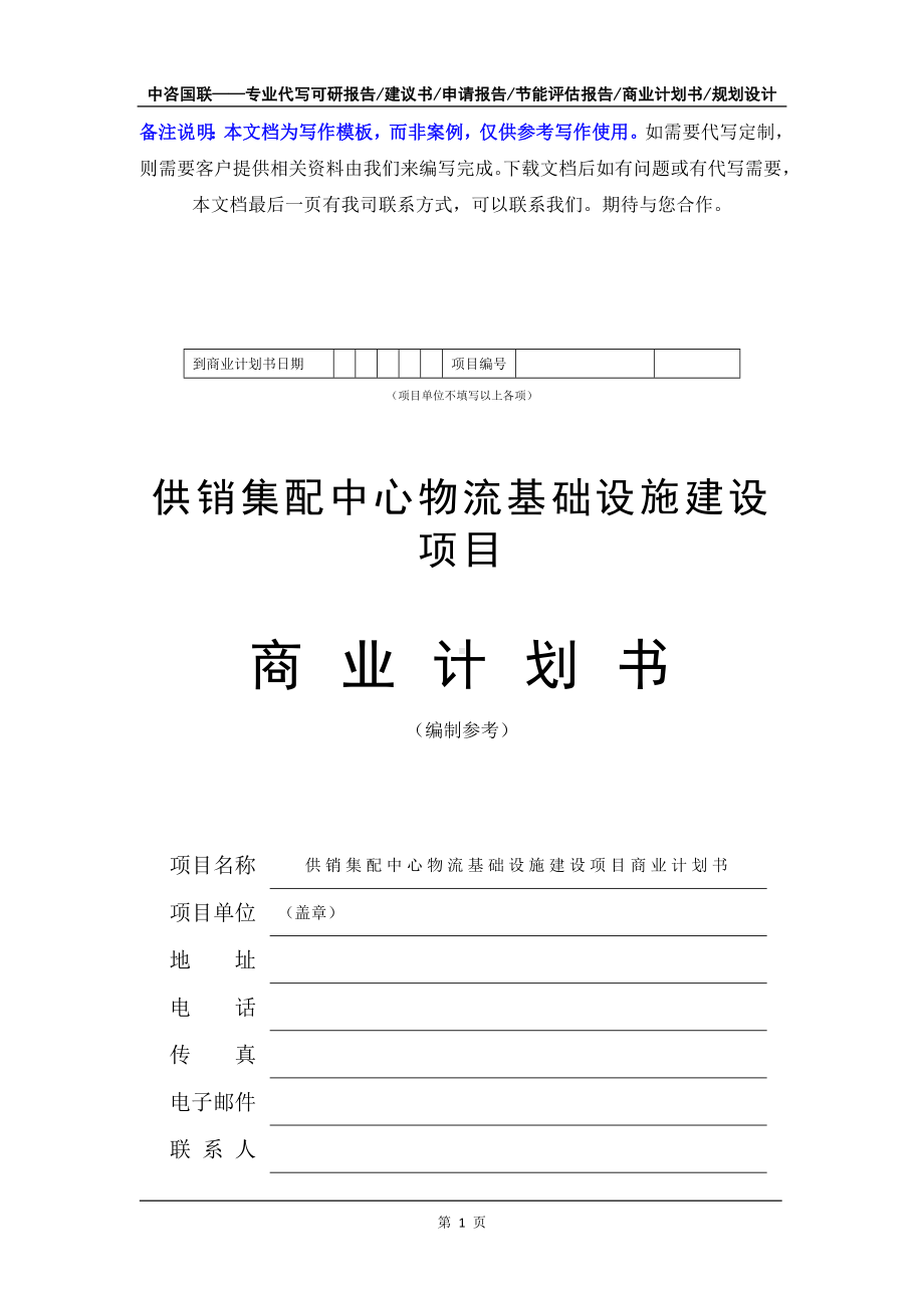 供销集配中心物流基础设施建设项目商业计划书写作模板-融资招商.doc_第2页