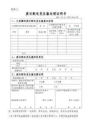 废旧配电变压器处理证明书参考模板范本.doc