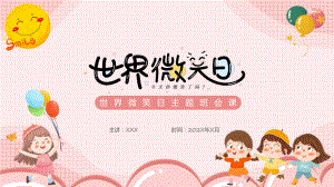 简约小清新世界微笑日实用科目（ppt）课件.pptx