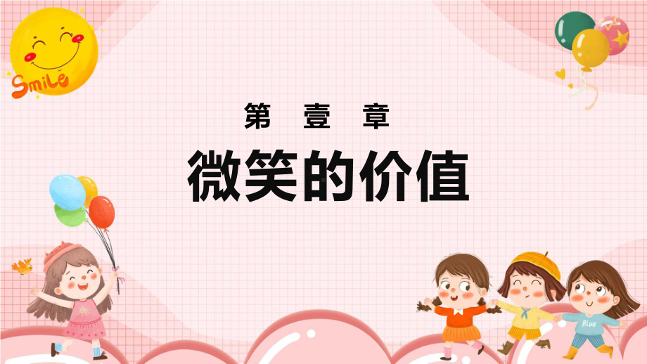 简约小清新世界微笑日实用科目（ppt）课件.pptx_第3页