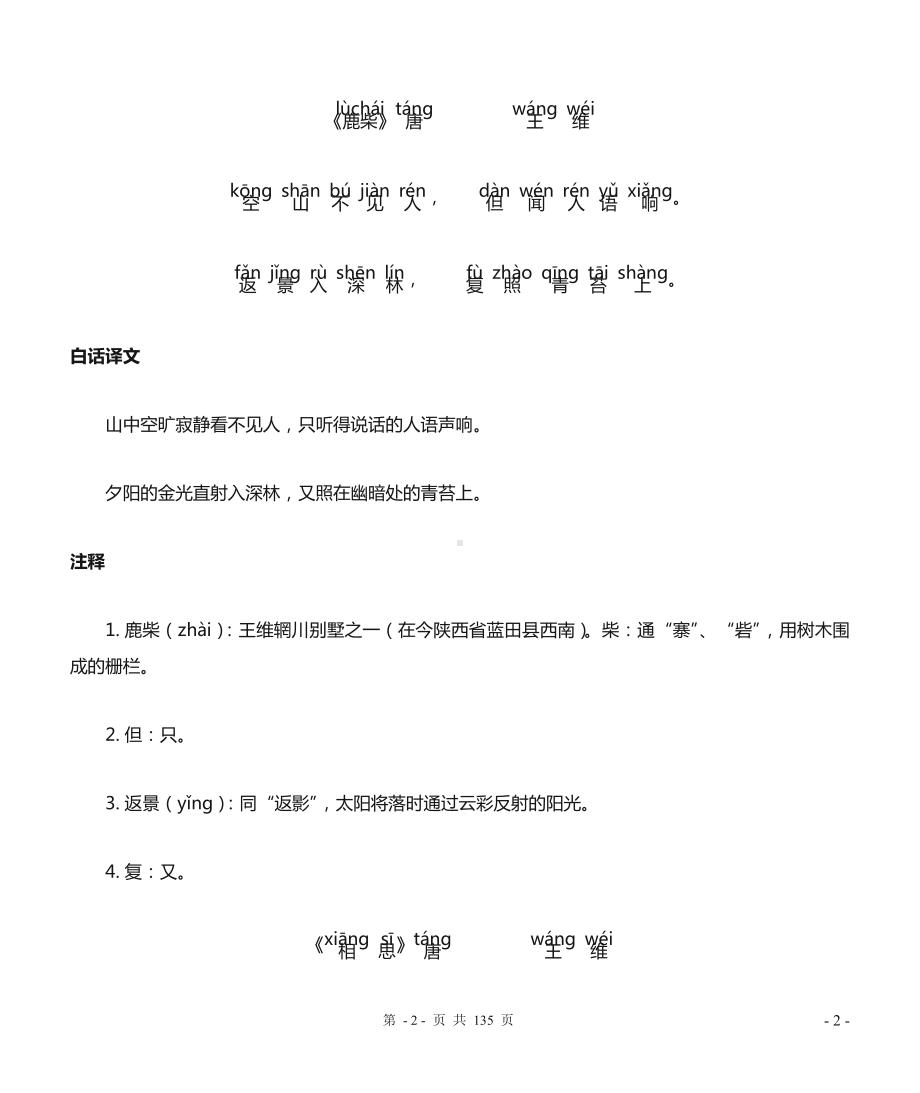 唐诗三百首全集拼音版(白话译文带注释).doc_第2页